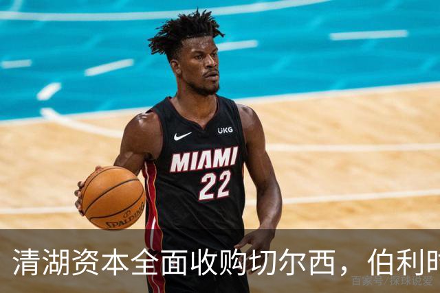 清湖资本全面收购切尔西，伯利时代正式终结