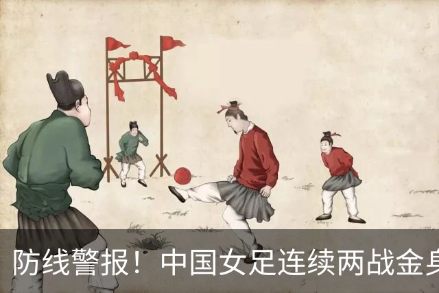 防线警报！中国女足连续两战金身被破 连遭鱼腩首开纪录