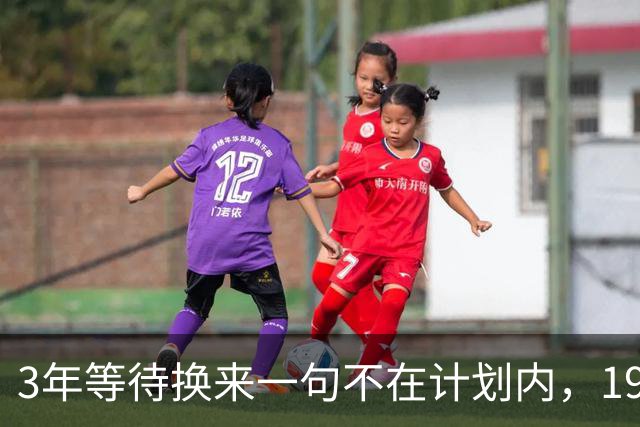 3年等待换来一句"不在计划内"，19岁帕埃斯终于穿上切尔西球衣