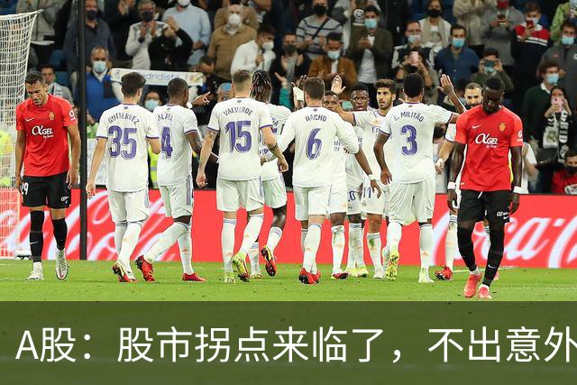 A股：股市拐点来临了，不出意外，周五很可能这样走！